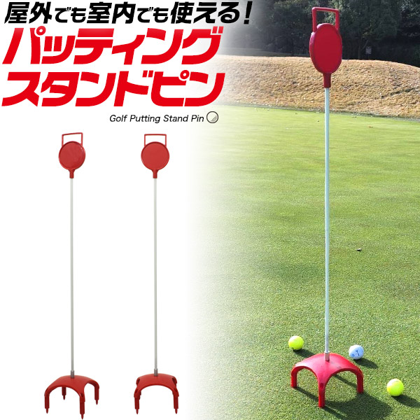 送料無料<br>パッティング スタンドピン