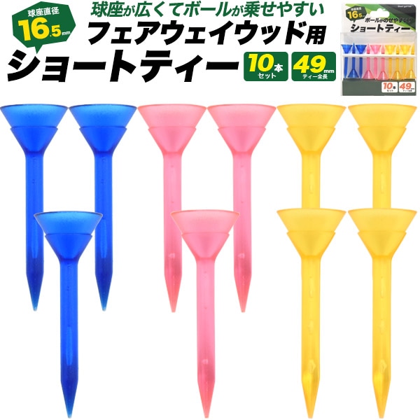 フェアウェイウッドに最適！ ボールが乗せやすい　ショートティー10本セット