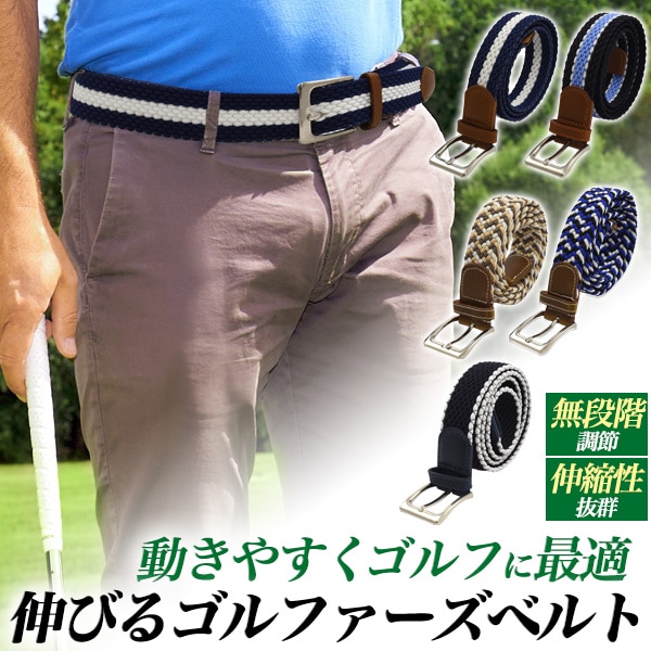 メール便送料無料<br>ゴルファーズゴムメッシュベルト