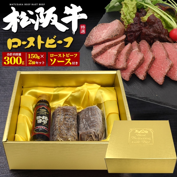 送料無料<br>松阪牛　極上ローストビーフ　ブロック肉　合計300g(150g×2個セット）