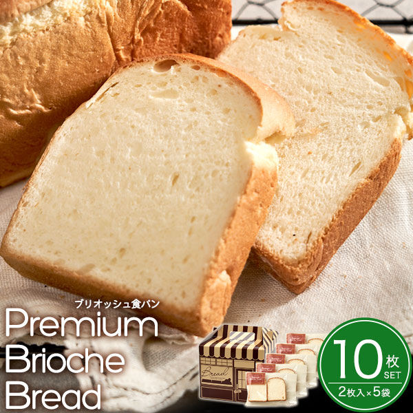 送料無料<br>パン屋さんが作ったリッチな食パン 　プレミアムブリオッシュブレッド10枚セット