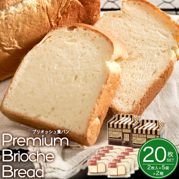 送料無料<br>パン屋さんが作ったリッチな食パン 　プレミアムブリオッシュブレッド20枚セット