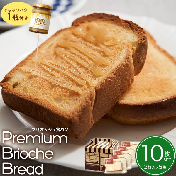 送料無料<br>プレミアムブリオッシュブレッド10枚セット・はちみつバター付き