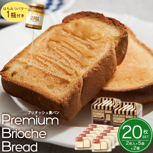 送料無料<br>プレミアムブリオッシュブレッド20枚セット・はちみつバター付き