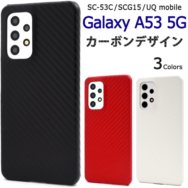 メール便送料無料<br>Galaxy A53 5G SC-53C/SCG15/UQ mobile用 カーボンデザインケース