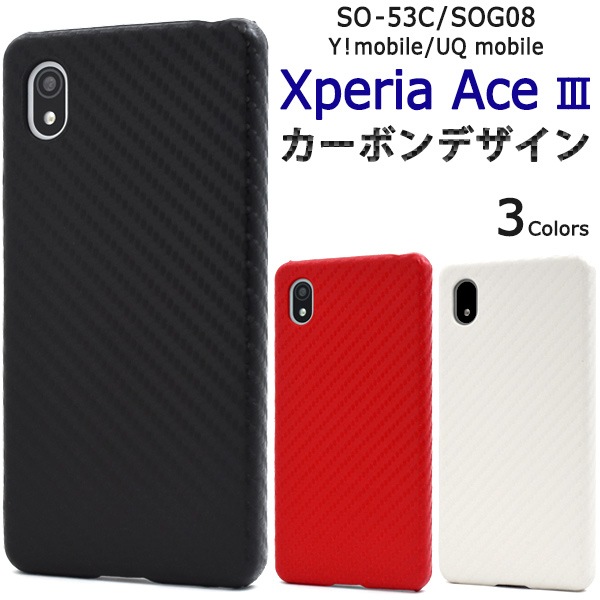 メール便送料無料<br>Xperia Ace III SO-53C/SOG08/Y!mobile/UQ mobile用 カーボンデザインケース