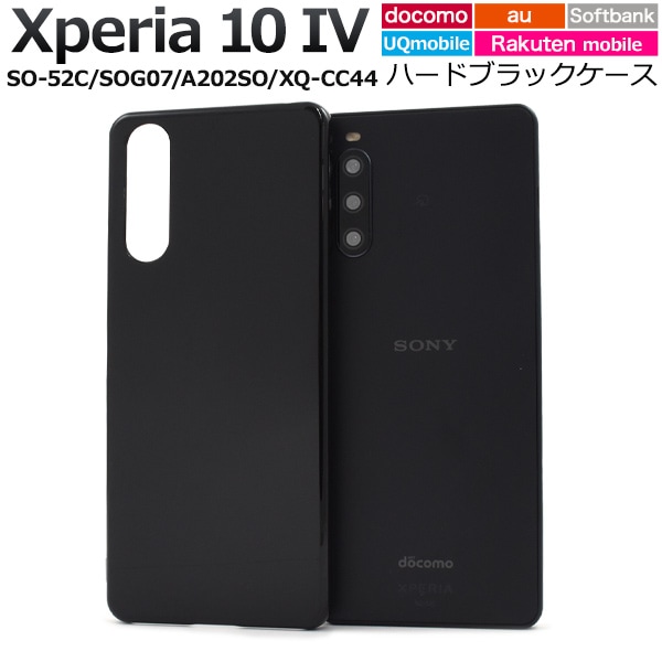 メール便送料無料<br>Xperia 10 IV SO-52C/SOG07/A202SO/UQmobile/XQ-CC44用ハードブラックケース
