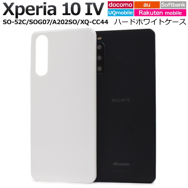 メール便送料無料<br>Xperia 10 IV SO-52C/SOG07/A202SO/UQmobile/XQ-CC44用ハードホワイトケース