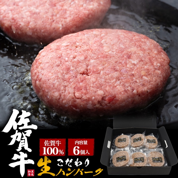 送料無料<br>佐賀牛100%　こだわり生ハンバーグ　6個セット