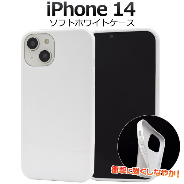 メール便送料無料<br>しなやかで衝撃に強い！ iPhone 14用ソフトホワイトケース