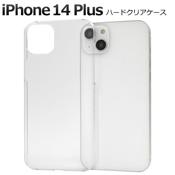 メール便送料無料<br>衝撃やキズ、埃から守る！ iPhone 14 Plus用ハードクリアケース
