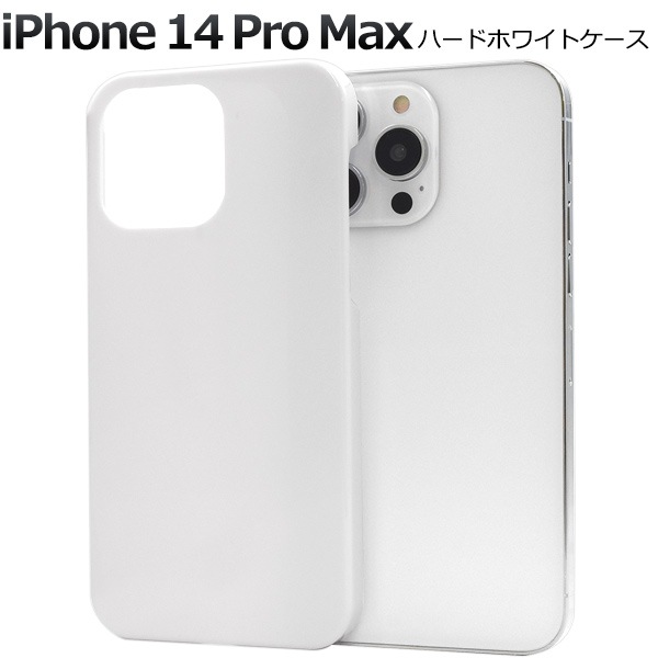 メール便送料無料<br>iPhone 14 Pro Max用ハードホワイトケース