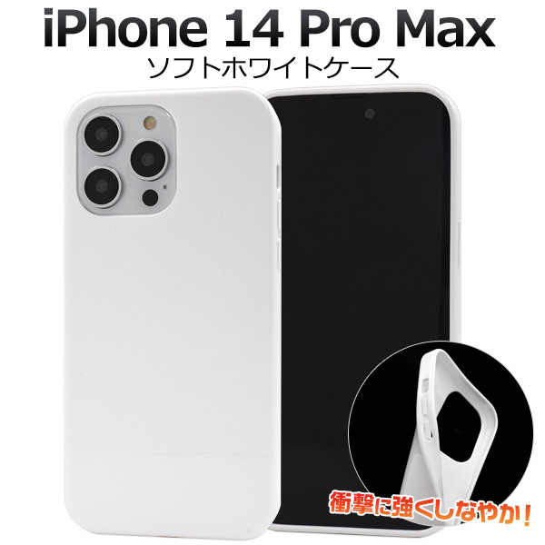 メール便送料無料<br>iPhone 14 Pro Max用ソフトホワイトケース