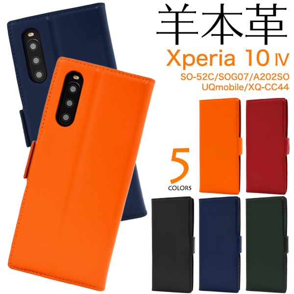 メール便送料無料<br>Xperia 10 IV SO-52C/SOG07/A202SO/UQmobile/XQ-CC44用 シープスキンレザー手帳型ケース