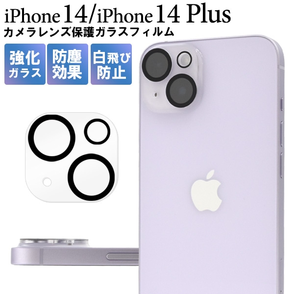 メール便送料無料<br>iPhone 14 / iPhone 14 Plus用カメラレンズ保護ガラスフィルム