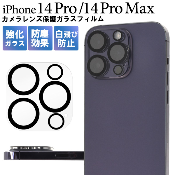 メール便送料無料<br>iPhone 14 Pro / iPhone 14 Pro Max用カメラレンズ保護ガラスフィルム
