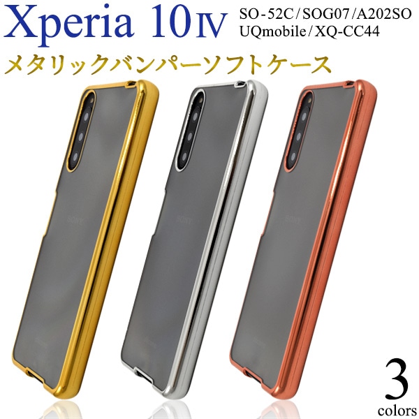 メール便送料無料<br>Xperia 10 IV SO-52C/SOG07/A202SO/UQmobile/XQ-CC44用 メタリックバンパーソフトクリアケース