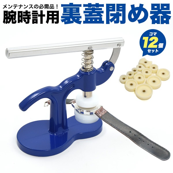 送料無料<br>腕時計メンテナンスの必需品！ 裏蓋閉め器