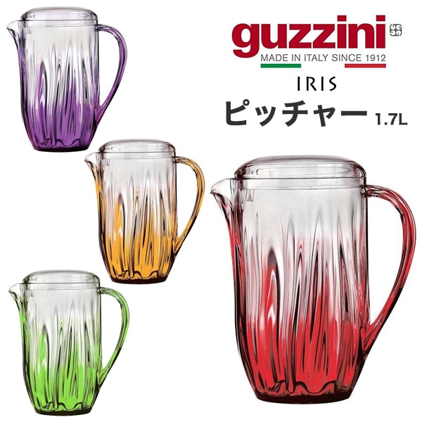 guzzini IRIS ピッチャー(卓上用ウォータージャグ) 1.7L
