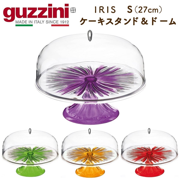 guzzini IRIS ケーキスタンド＆ドーム S（27cm）