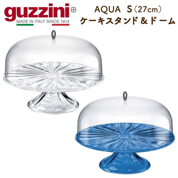 guzzini AQUA ケーキスタンド＆ドーム S（27cm）