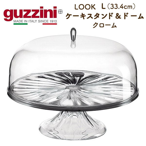 guzzini LOOK クローム ケーキスタンド＆ドーム L（33.4cm）