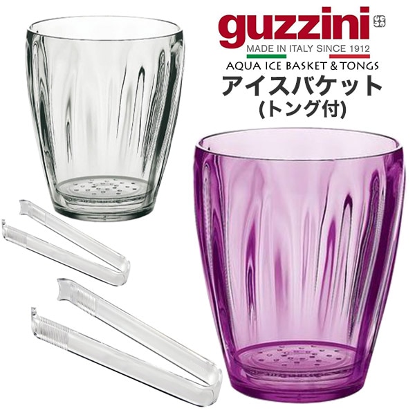 guzzini AQUA アイスバケット (トング付)