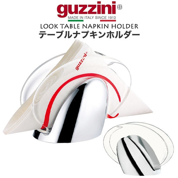 guzzini LOOK テーブルナプキンホルダー