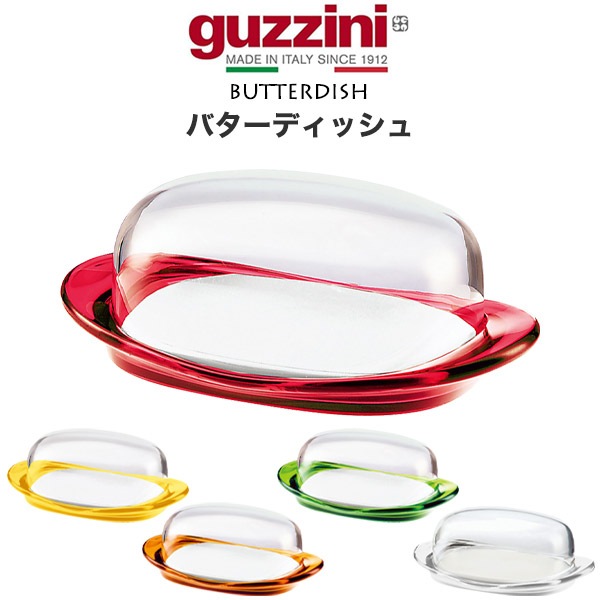 guzzini バターディッシュ