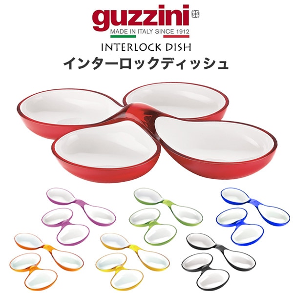 guzzini インターロックディッシュ