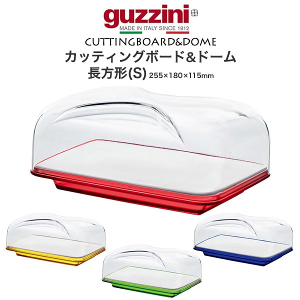 guzzini カッティングボード&ドーム 長方形(S)