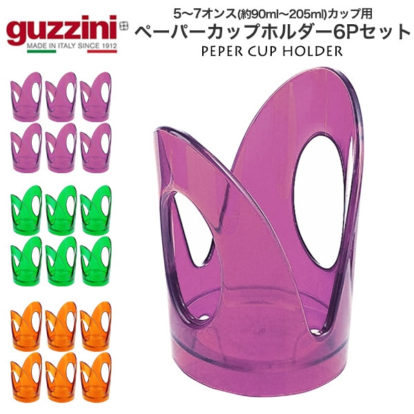 guzzini ペーパーカップホルダー 6Pセット