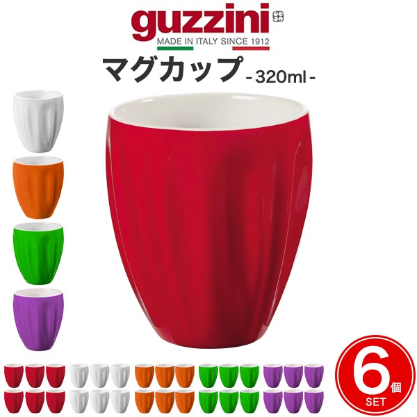 guzzini AQUA マグカップ 6個セット