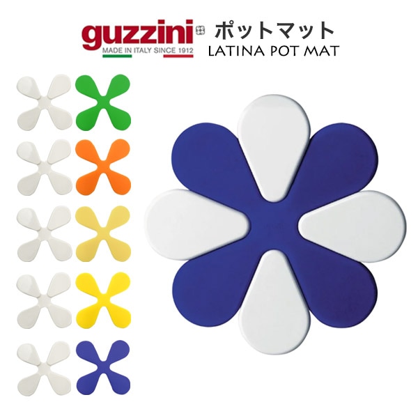 guzzini LATINA ポットマット