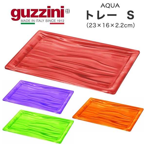 guzzini AQUA トレー S （23×16×2.2cm）（メーカー箱無し）