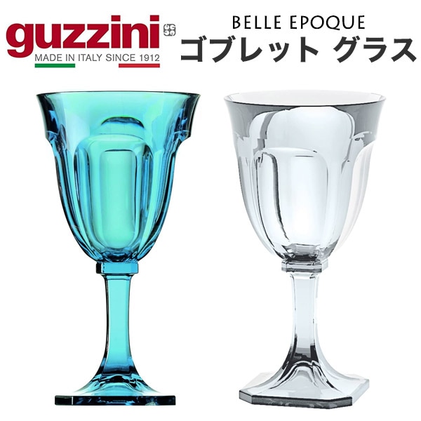 guzzini BELLE EPOQUE ゴブレット グラス（メーカー箱無し）