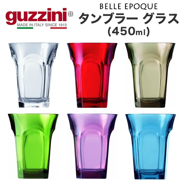 guzzini BELLE EPOQUE タンブラー グラス 450ml （メーカー箱無し）