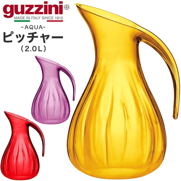 guzzini AQUA ピッチャー 2.0L （メーカー箱無し）