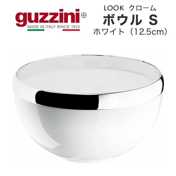 guzzini LOOK クローム ボウル S ホワイト 12.5cm （メーカー箱無し）