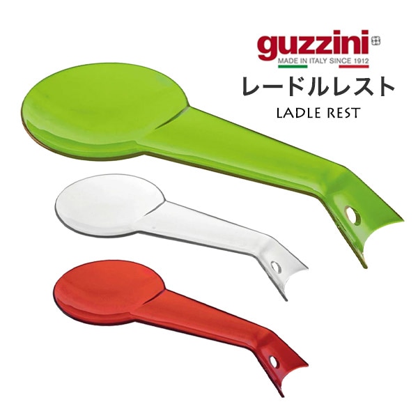 guzzini レードルレスト 29cm（メーカー箱なし）