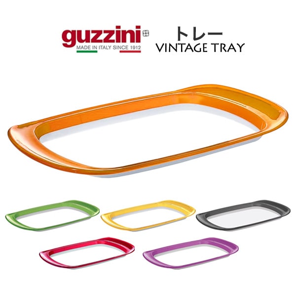 guzzini VINTAGE トレー（メーカー箱なし）