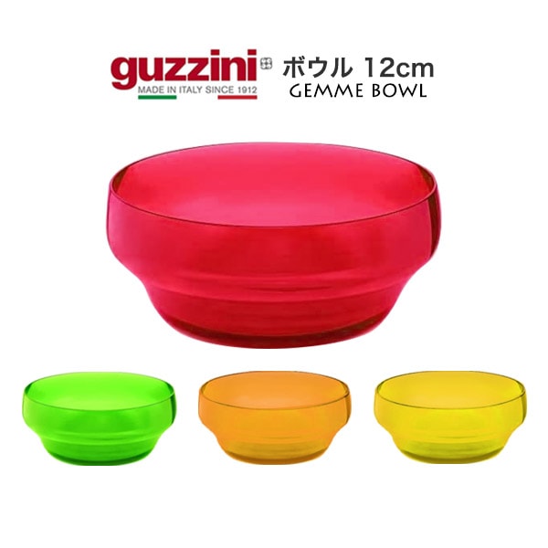 guzzini Gemme ボウル 12cm （メーカー箱なし）