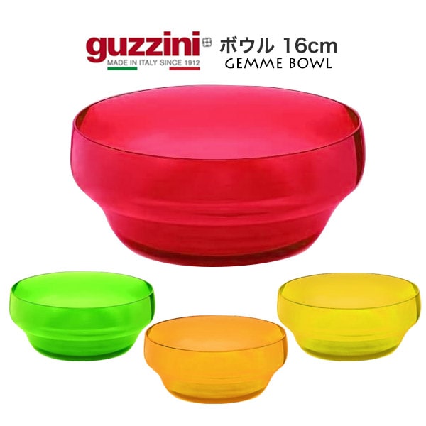 guzzini Gemme ボウル 16cm（メーカー箱なし）