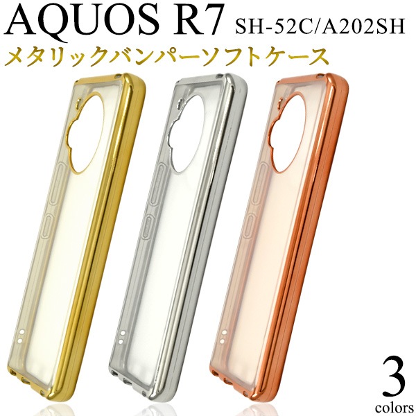 メール便送料無料<br>AQUOS R7 SH-52C/A202SH用メタリックバンパーソフトクリアケース