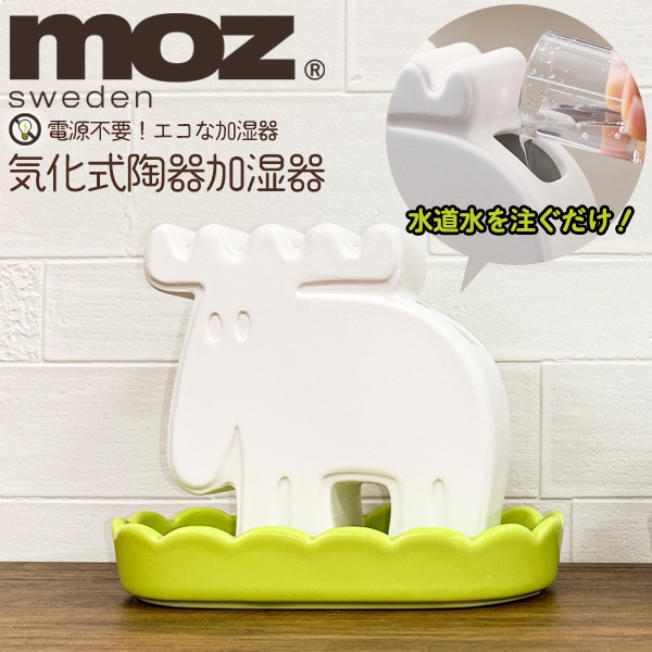 送料無料<br>陶器加湿器 moz