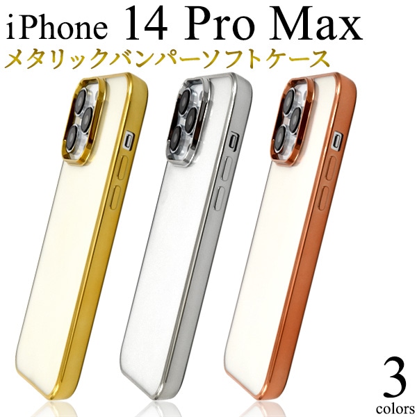 メール便送料無料<br>iPhone 14 Pro Max用メタリックバンパーソフトクリアケース