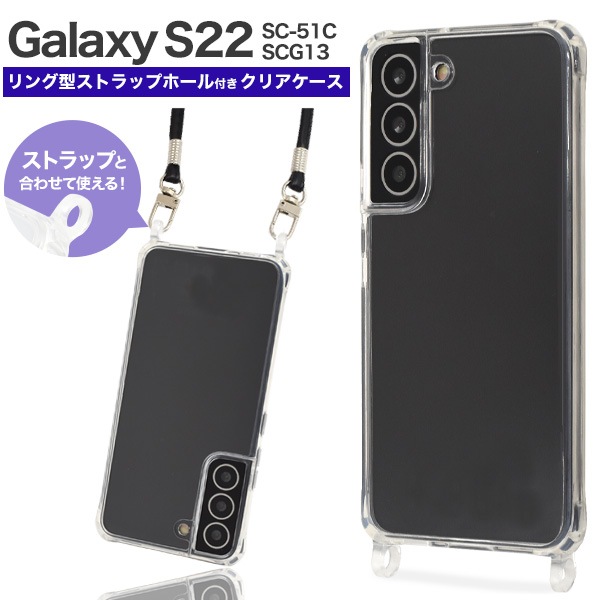 メール便送料無料<br>Galaxy S22用リング型 ストラップホール付き クリアケース