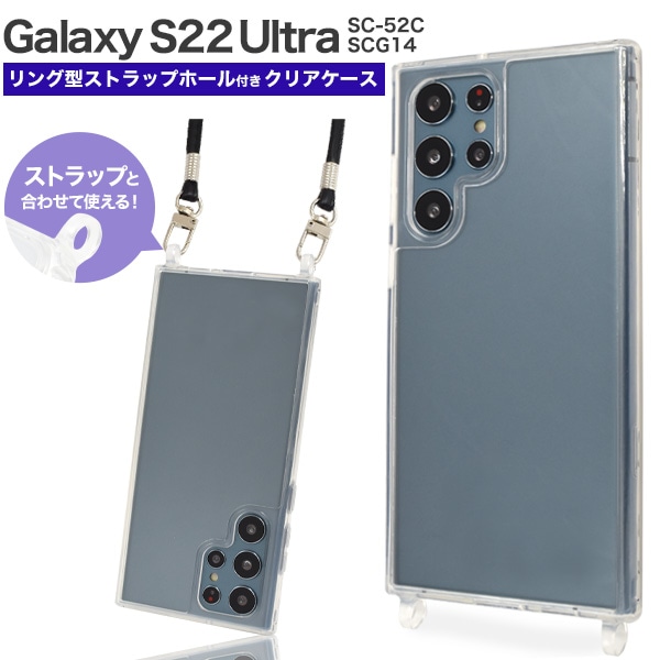 メール便送料無料<br>Galaxy S22 Ultra用リング型 ストラップホール付き クリアケース