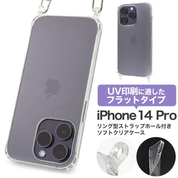 メール便送料無料<br>iPhone 14 Pro用リング型ホール付き ソフトクリアケース