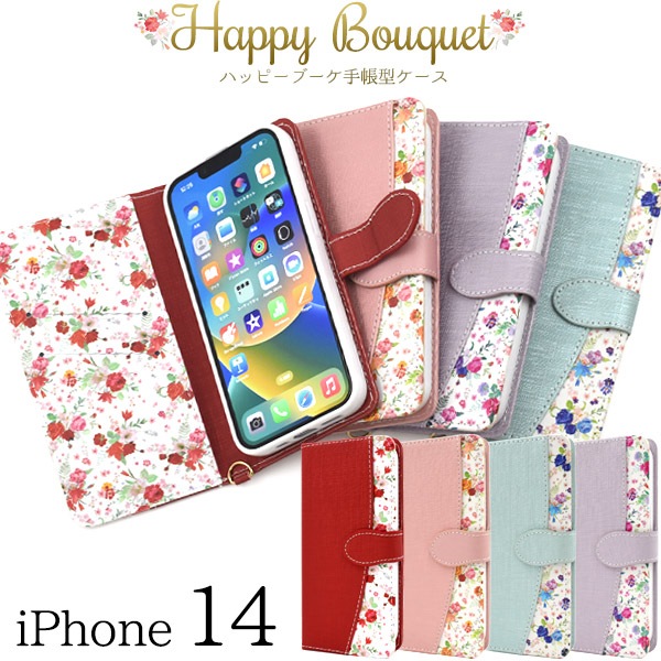 メール便送料無料<br>iPhone 14用ハッピーブーケ手帳型ケース